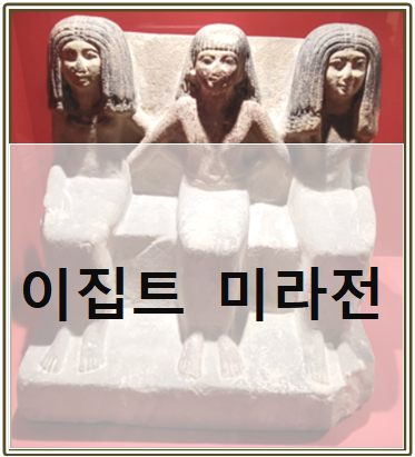  이집트 미라전 : 부활을 위한 여정