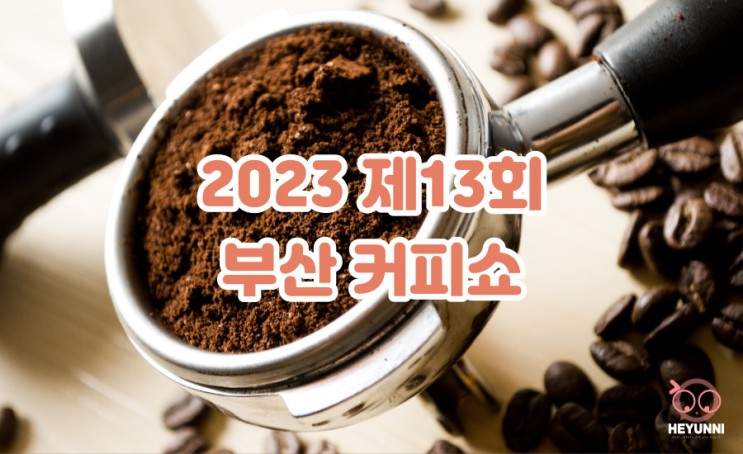2023 제13회 부산 커피쇼 :: 커피와 디저트도 있는데 동시 개최까지??