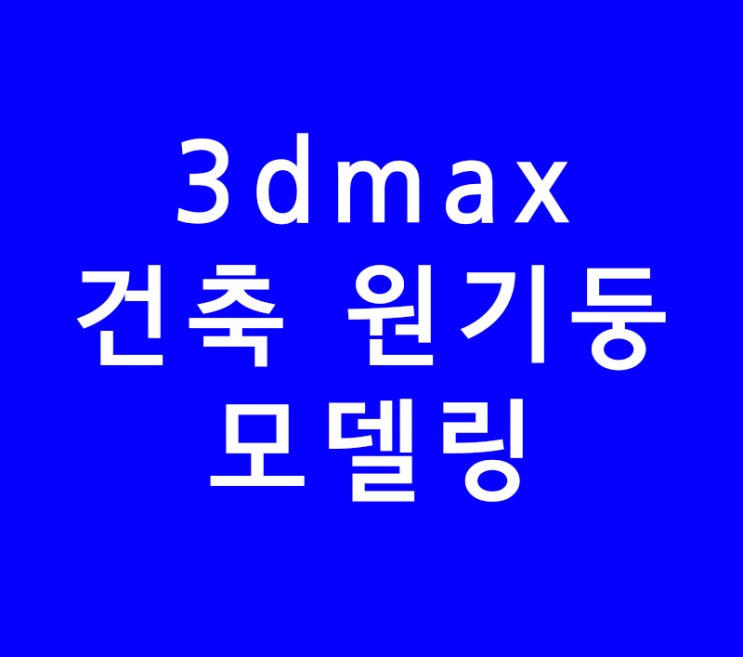 3dmax 건축원기둥 모델링 3dmax 건축원기둥 모델링