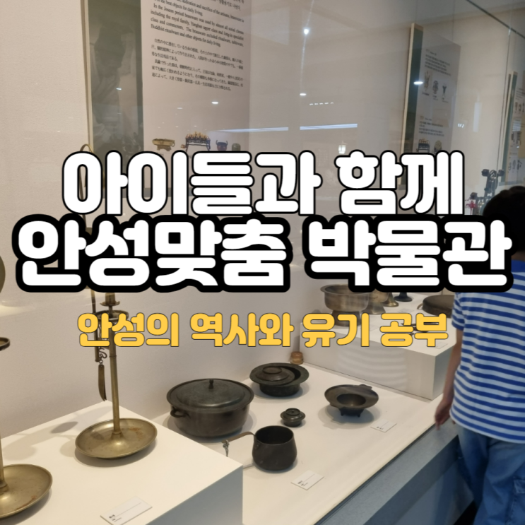  아이들과 가볼만한 안성맞춤박물관