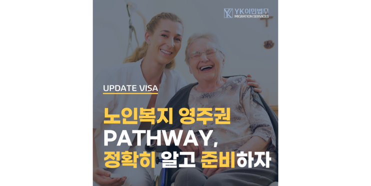  AGED CARE 영주권 PATHWAY 제대로 이해하기! Part1 - 개인과 고용주의 조건