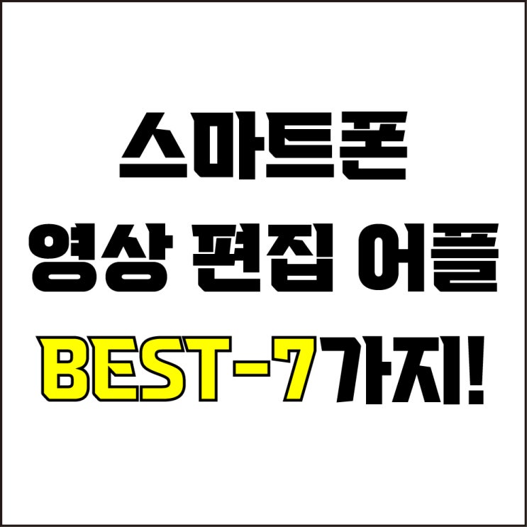  jw포트폴리오 / 박자이너 / 스마트폰 영상 편집 어플 / 꼭 알아야 하는 스마트폰 전용 영상 편집 어플 7개 소개.
