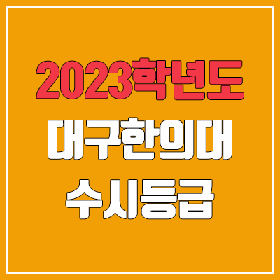 2023 대구한의대 수시등급 (예비번호, 대구한의대학교)