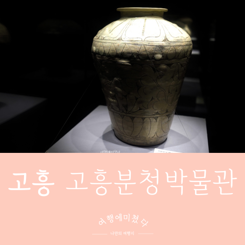  고흥분청문화박물관 전라남도 고흥군 두원면 운대리 가족여행지