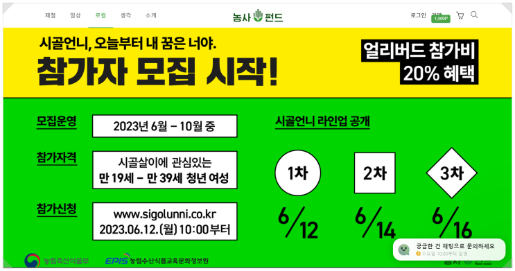  청년여성 농업농촌탐색교육프로그램(시골언니 프로젝트): 19세~39세 청년 여성 대상