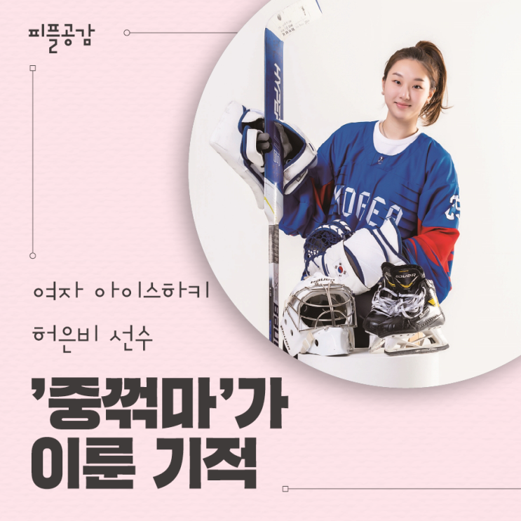 [K-피플] ‘중꺾마’가 이룬 기적… <b>여자 아이스하키</b>... 