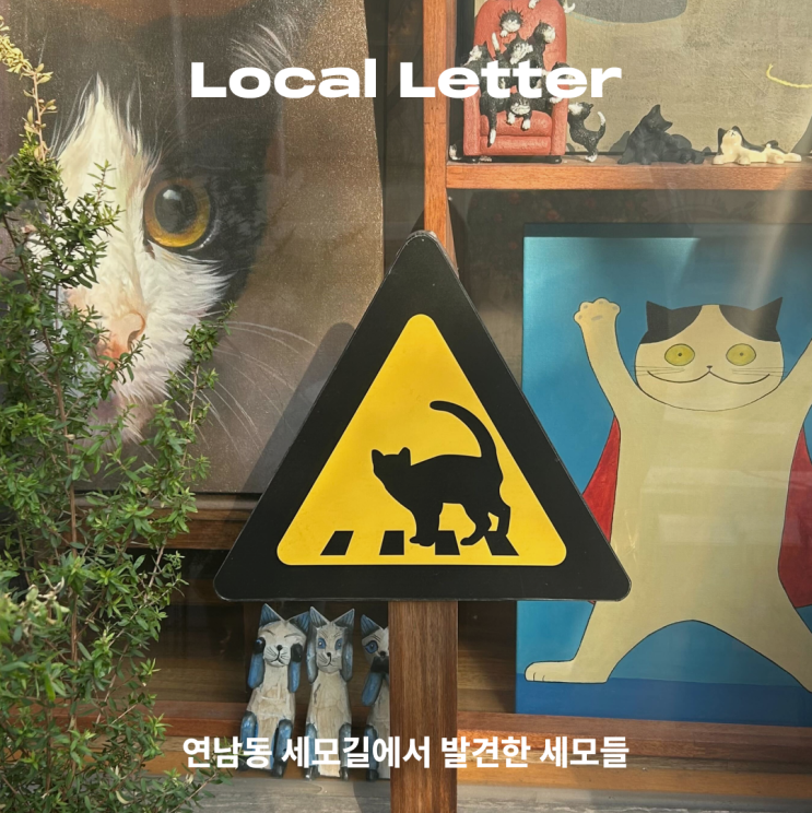  [Local Letter] 연남동 세모길에서 발견한 세모들