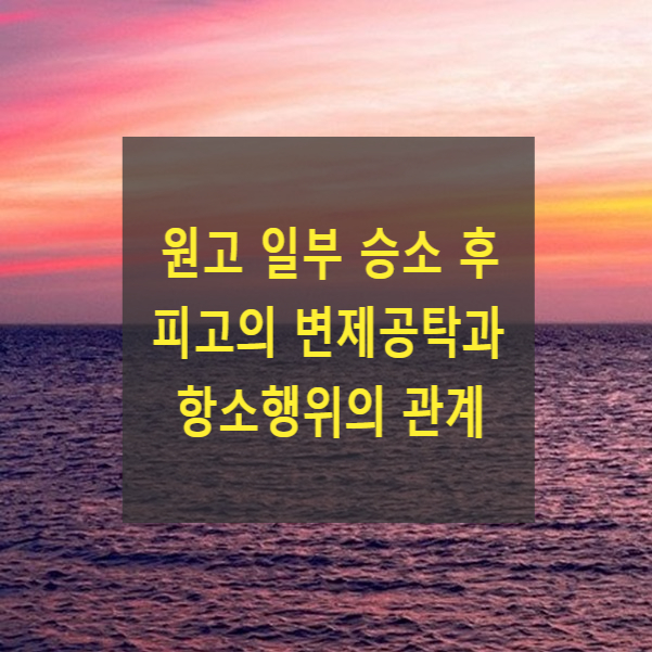  원고 일부 승소 후 피고의 변제공탁과 항소행위의 관계