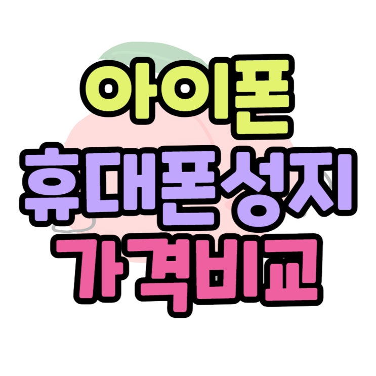  아이폰14 노란색 합리적인 가격으로 사는 법