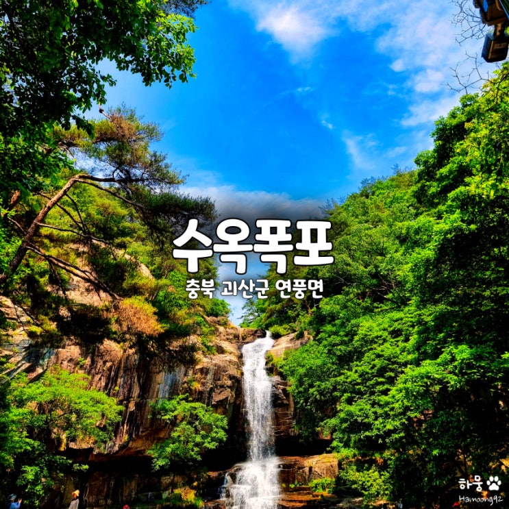  충북 괴산 수옥폭포, 시구산 속 시원한 여름 피서지