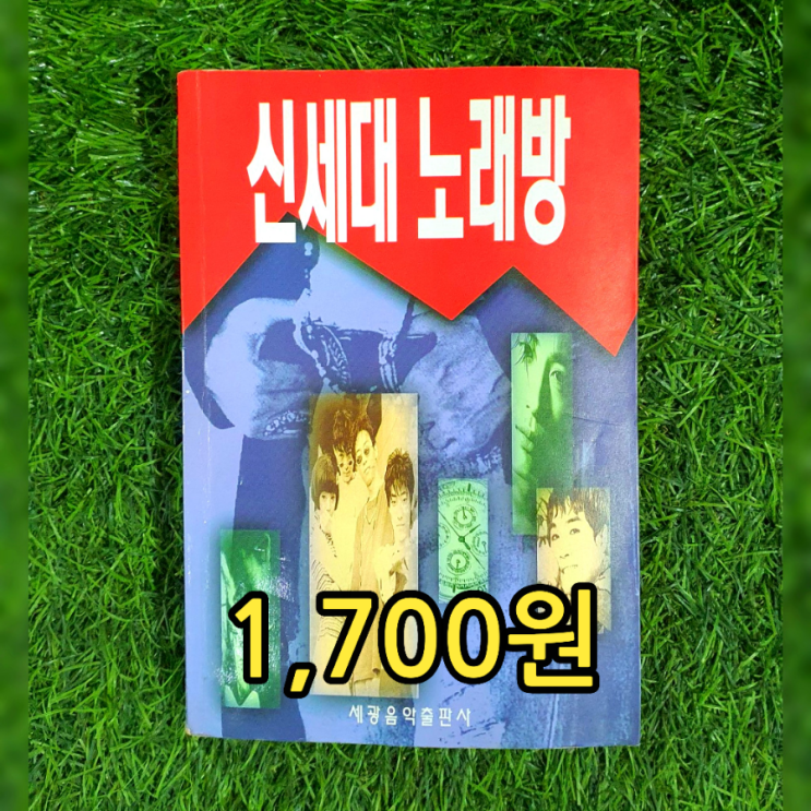  노래책 가요책 | 신세대 노래방 세광음악출판사 1,700원 1990년대 1980년대 노래책 음악 가요 가사집 가요집 가요책 악보책 악보집 흘러간 노래 모음집 무게로 헌책방 중고서점