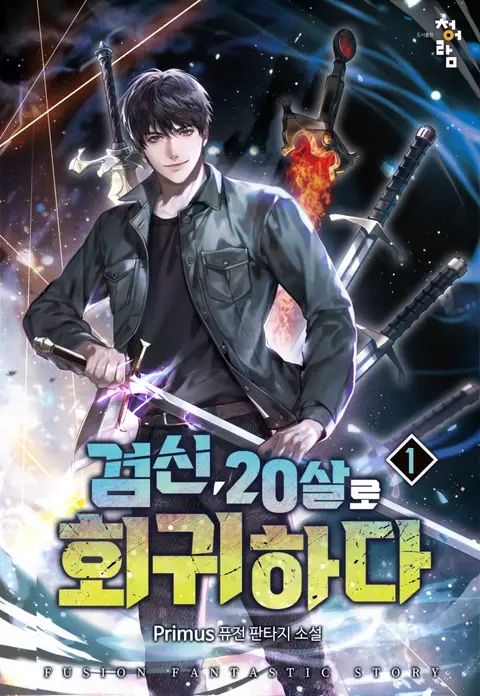 웹소설 검신 20살로 회귀하다 리뷰 : 회귀 먼치킨 헌터 레이드물 웹소설 검신 20살로 회귀하다 리뷰 : 회귀 먼치킨 헌터 레이드물