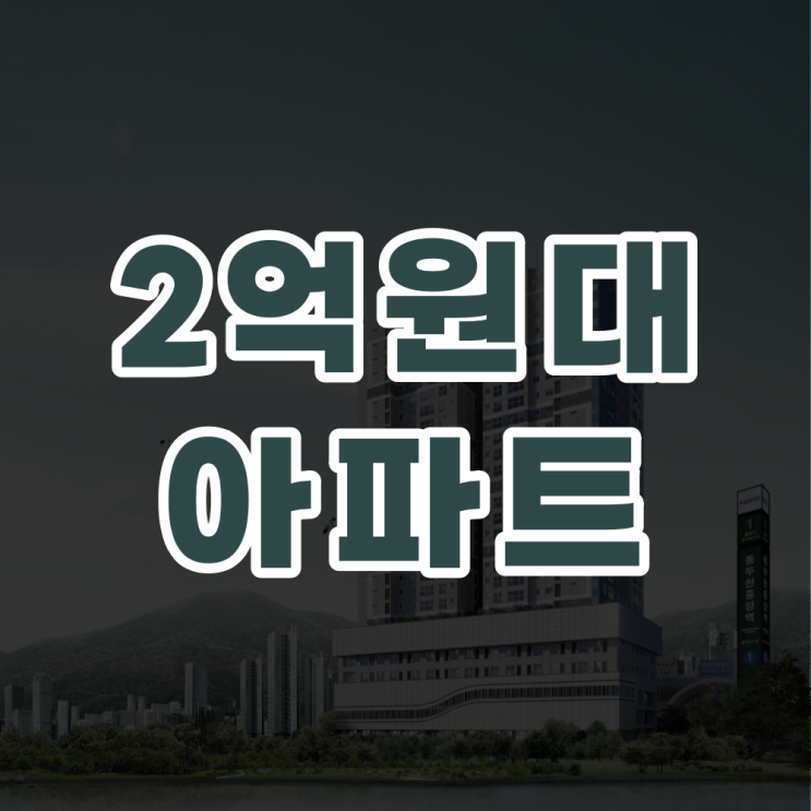 동두천중앙역 30평 2억 원대 아파트 분양정보 - 엘크루 더퍼스트