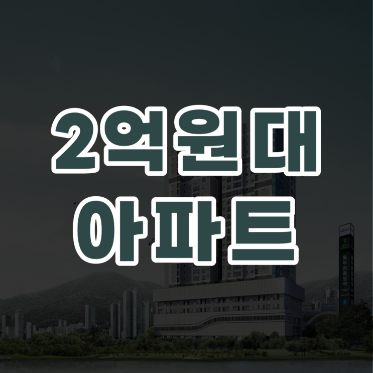  동두천중앙역 30평 2억 원대 아파트 분양정보 - 엘크루 더퍼스트