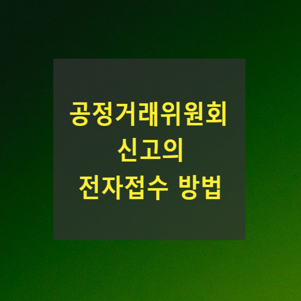  공정거래위원회 신고의 전자접수 방법(불공정거래신고)