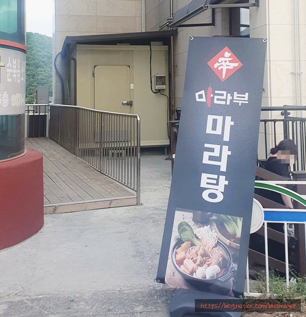 마라부마라탕 영월점 사진 1