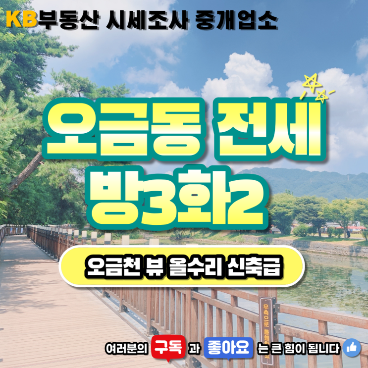  삼송지구 오금동 오금천뷰 방3화2 착한전세