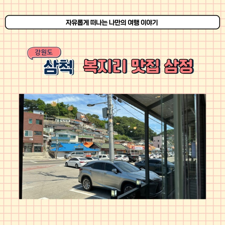  강원도 삼척 현지인 맛집 삼정식당 삼척항 근처 식당