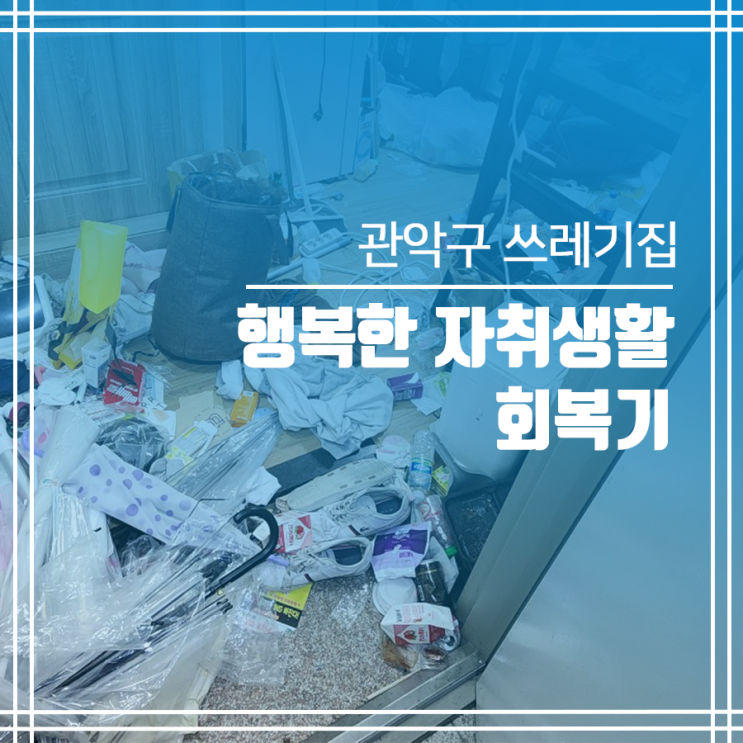  관악구 쓰레기집 청소, 자취의 로망을 찾아서