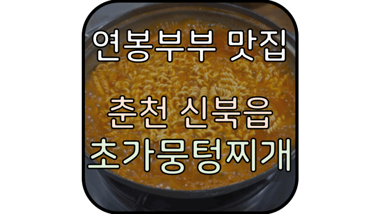  [춘천 신북읍 맛집] '초가뭉텅찌개' 맛잘알 최자가 추천한 김치찌개 맛집