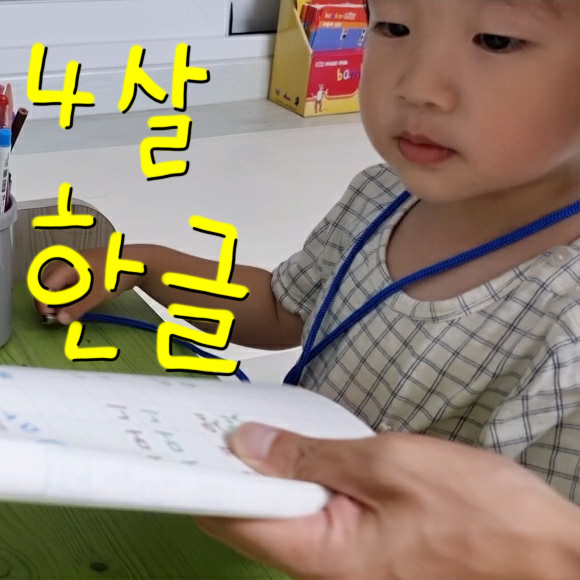  4살한글, 아이도 즐겁고 쉽게 공부하는 방법