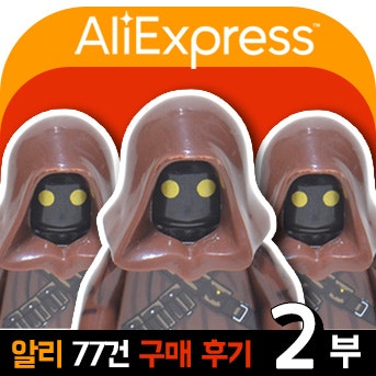  알리에서 77건 구매  후기 2부 - 피규어