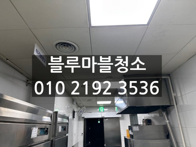  병원 급식실 천장 야간청소