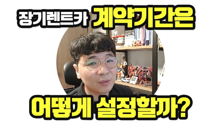  장기렌터카 계약기간은 어떻게 하는게 좋을까? | 몇년부터 장기인가 |