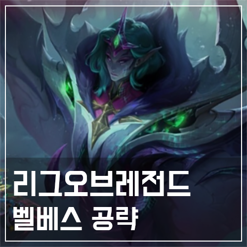  벨베스 템트리 및 룬, 스킬 공략