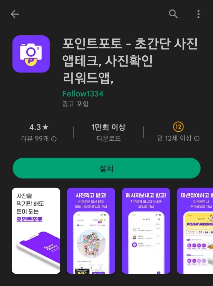 티끌 모아 앱테크 53탄:포인트포토(사진찍고돈버는혜자앱)