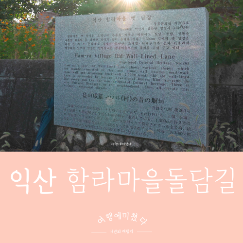  함라마을돌담길 전라북도 익산시 함라면 함열리 문화재