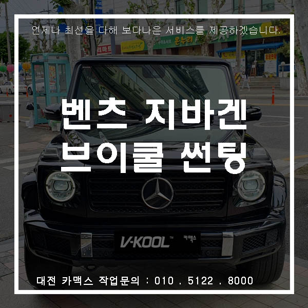  벤츠 G바겐 브이쿨G 썬팅