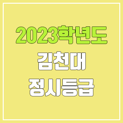 2023 김천대 정시등급 (예비번호, 김천대학교)