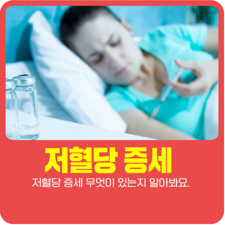  저혈당 증세 무엇이 있는지 알아봐요.