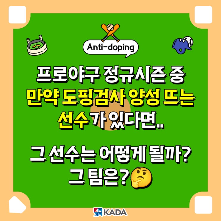 프로야구 정규시즌 중 <b>도핑검사</b> 양성 뜨는 <b>선수</b>가 있다면?!