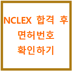  합격 후 면허번호 확인하기