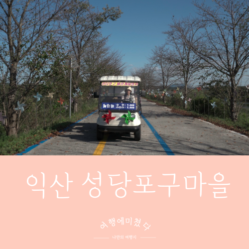  익산바람개비마을 성당포구마을 전라북도 익산 성당면 성당리 자전거데이트
