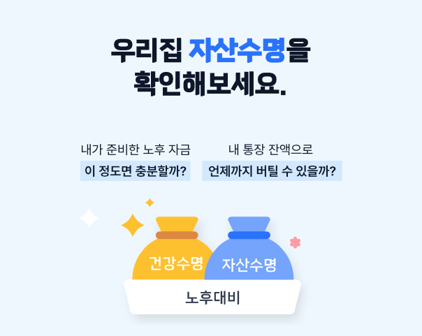 '자산수명 간편 계산기'로 은퇴 자금 계산해 보기