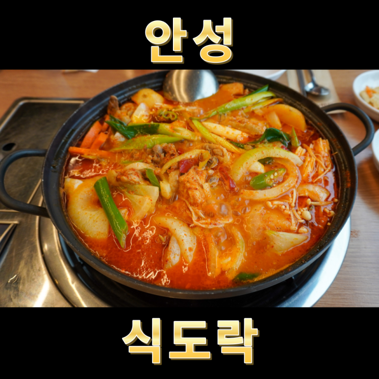  안성맛집 30년노포 닭요리 전문점 식도락