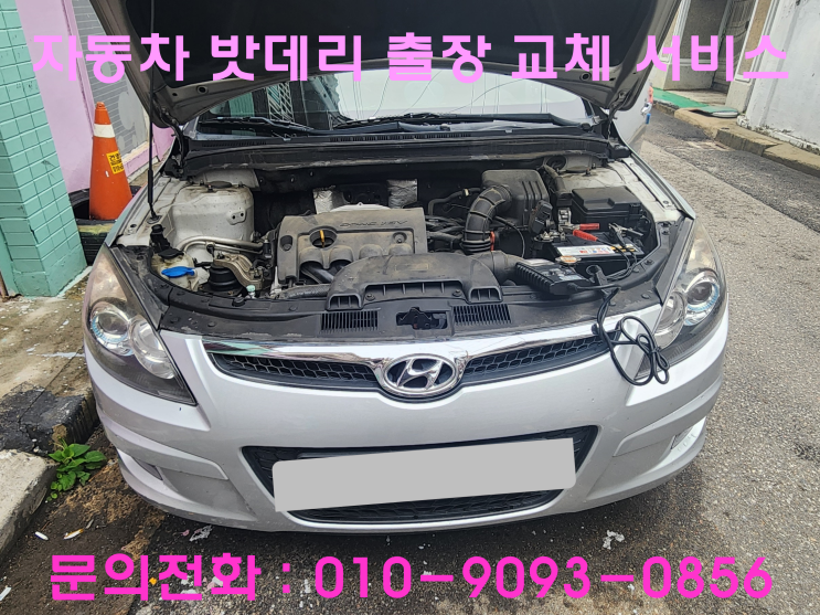 마산동 I30 배터리 교체 자동차 밧데리 방전 출장 교환 마산동 I30 배터리 교체 자동차 밧데리 방전 출장 교환