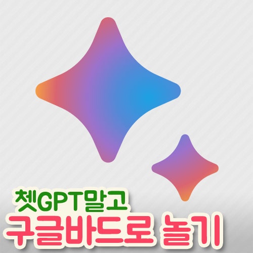  구글 바드에게 피규어 상담하기