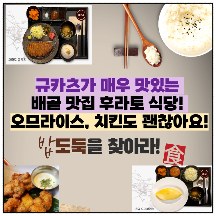  규카츠가 매우 맛있는 배곧 맛집 후라토 식당! 오므라이스, 치킨도 괜찮아요!