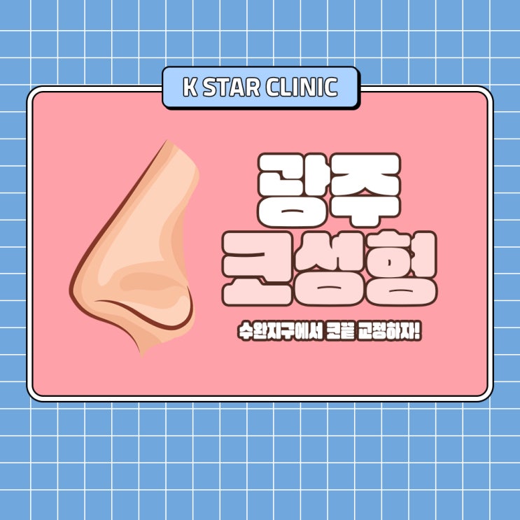  광주코성형 비개방 수술 잘하는 수완지구 성형외과에서 코끝 교정하자!