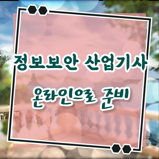  정보보안 산업기사 궁금하다면 !