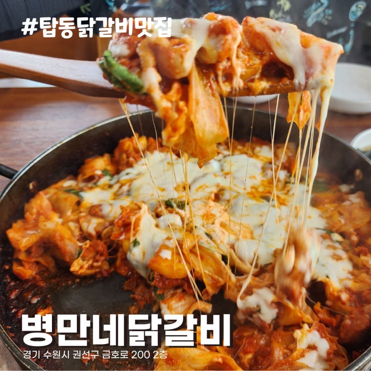  [수원/탑동 맛집] 할머니가 해주신 듯한 소소한 즐거움 닭갈비 맛집 춘천 병만네닭갈비