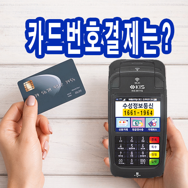  안성비대면카드단말기? 카드번호로 결제가능한 안성카드단말기는?
