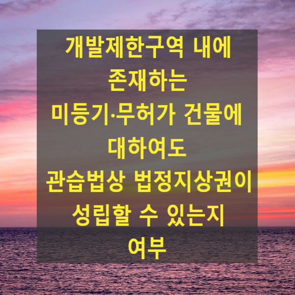  개발제한구역 내에 존재하는 미등기·무허가 건물에 대하여도 관습법상 법정지상권이 성립할 수 있는지 여부(개발제한구역 특별조치법 제12조)
