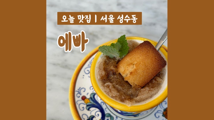 서울숲 에스프레소바 에빠 유럽감성 가득 뚝섬역 카페 서울숲 에스프레소바 에빠 유럽감성 가득 뚝섬역 카페