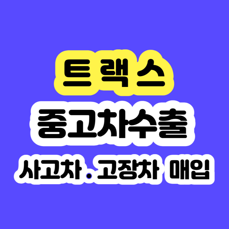  2013~2016 트랙스 폐차 가격 및 판매 시세 알아보시나요?