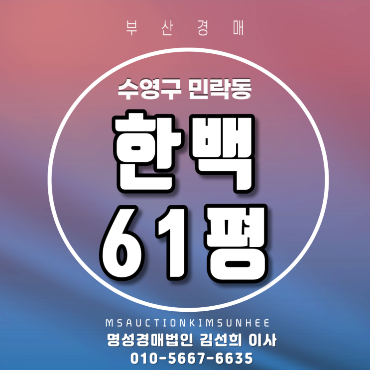 수영구 민락동 한백 61평  부산 경매